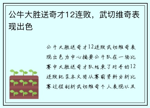 公牛大胜送奇才12连败，武切维奇表现出色