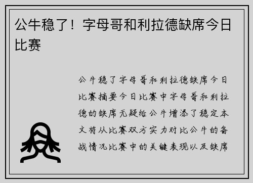 公牛稳了！字母哥和利拉德缺席今日比赛