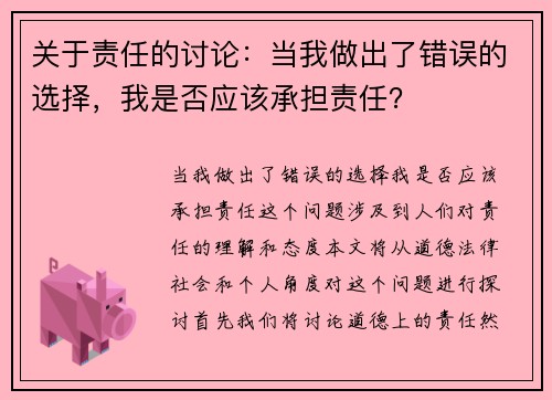 关于责任的讨论：当我做出了错误的选择，我是否应该承担责任？