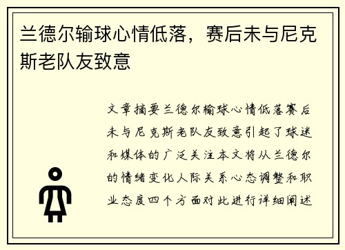 兰德尔输球心情低落，赛后未与尼克斯老队友致意