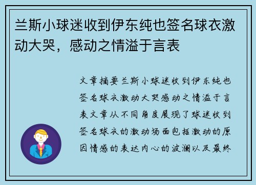 兰斯小球迷收到伊东纯也签名球衣激动大哭，感动之情溢于言表