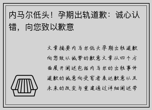 内马尔低头！孕期出轨道歉：诚心认错，向您致以歉意