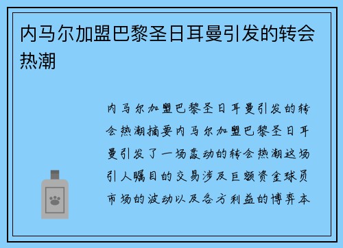 内马尔加盟巴黎圣日耳曼引发的转会热潮