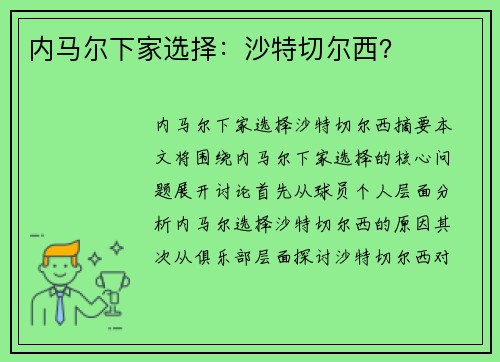 内马尔下家选择：沙特切尔西？