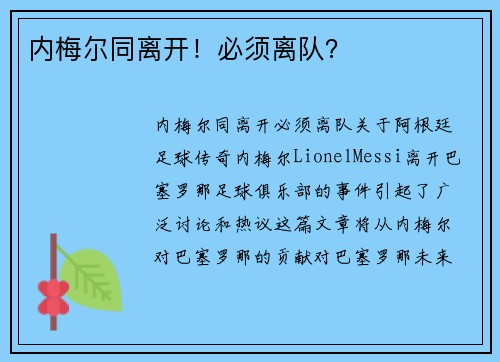 内梅尔同离开！必须离队？