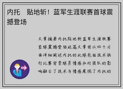 内托⚽贴地斩！蓝军生涯联赛首球震撼登场