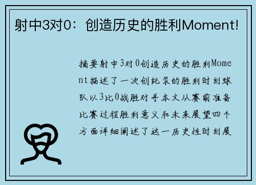 射中3对0：创造历史的胜利Moment!