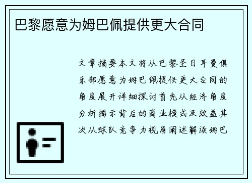 巴黎愿意为姆巴佩提供更大合同