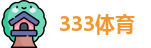 333体育